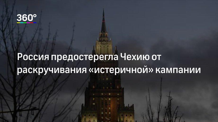 Россия предостерегла Чехию от раскручивания «истеричной» кампании