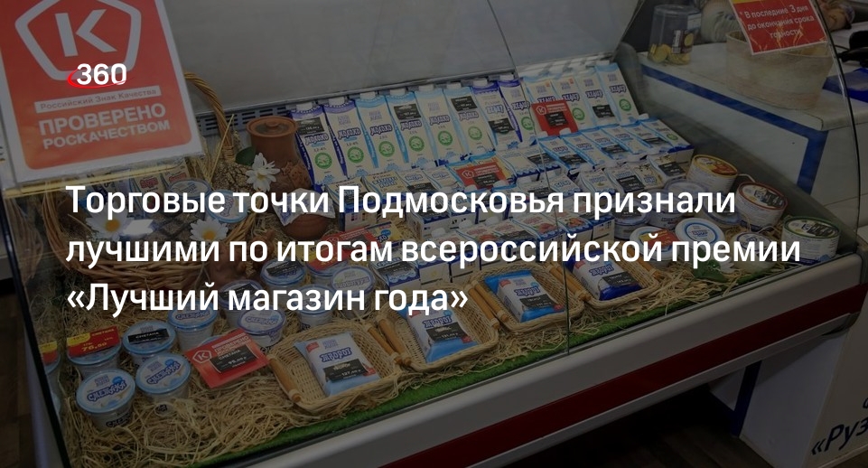 Торговые точки Подмосковья признали лучшими по итогам всероссийской премии «Лучший магазин года»