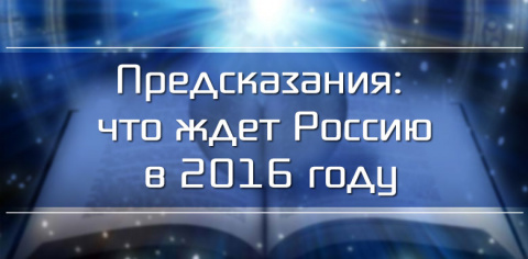 Россия - 2016: Предсказания, пророчества и прогнозы