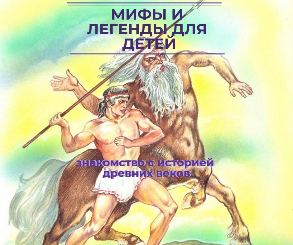 Передача легенды и мифы на рен. Мифы разных народов. Мифы легенды сказания. Герои мифов и легенд.