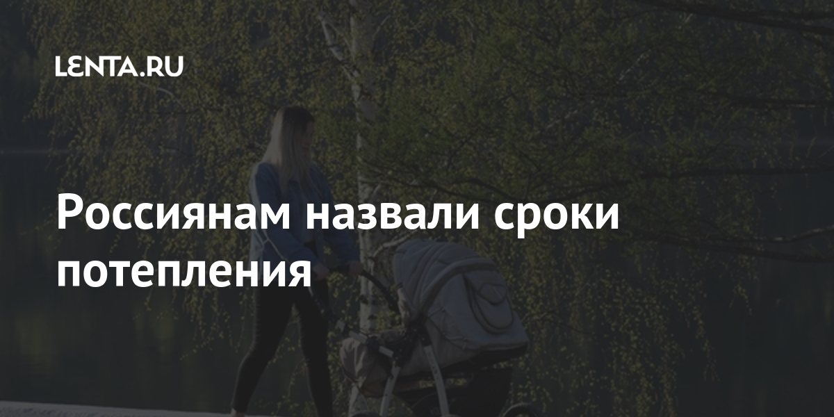 Россиянам назвали сроки потепления Россия