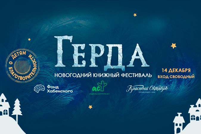 Новогодний книжный фестиваль «Герда. Детям о благотворительности»