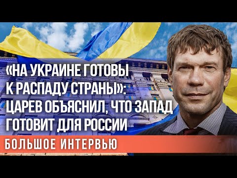 "УБИТЬ ВСЕХ РУСОФИЛОВ НА УКРАИНЕ" - ОЛЕГ ЦАРЁВ О КОВАРНОМ ПЛАНЕ ЗАПАДА