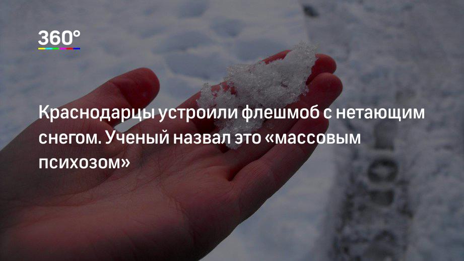 Краснодарцы устроили флешмоб с нетающим снегом. Ученый назвал это «массовым психозом»