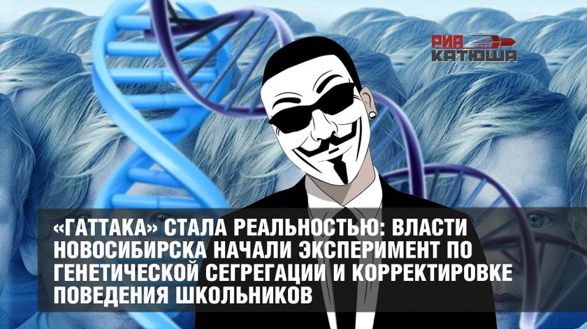 «Гаттака» стала реальностью: власти Новосибирска начали эксперимент по генетической сегрегации и корректировке поведения школьников россия