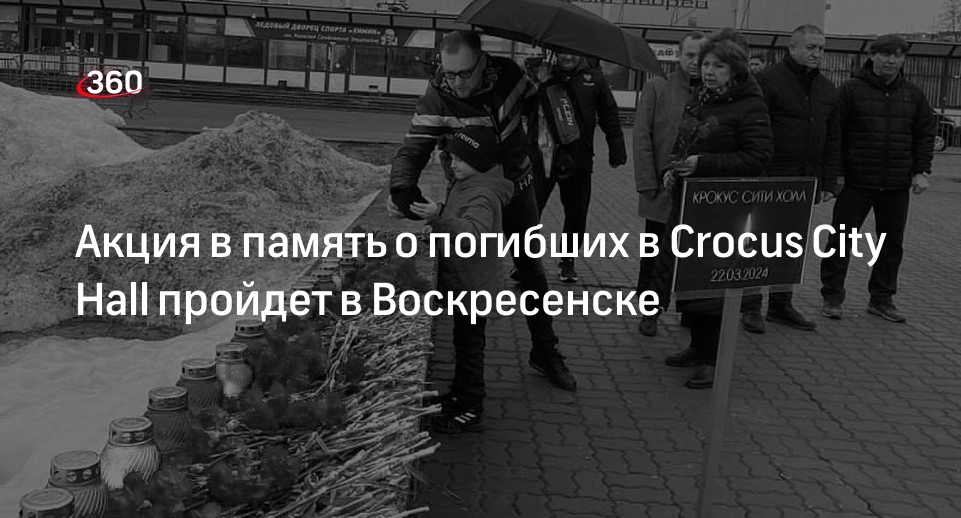 Акция в память о погибших в Crocus City Hall пройдет в Воскресенске