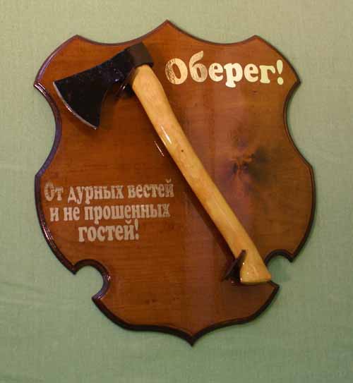 Оберег от дурных баб прикольные картинки
