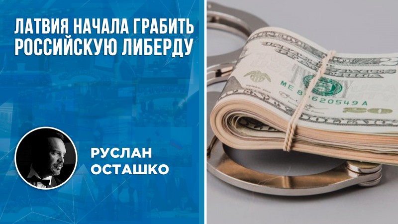 Латвия начала грабить российскую либерду