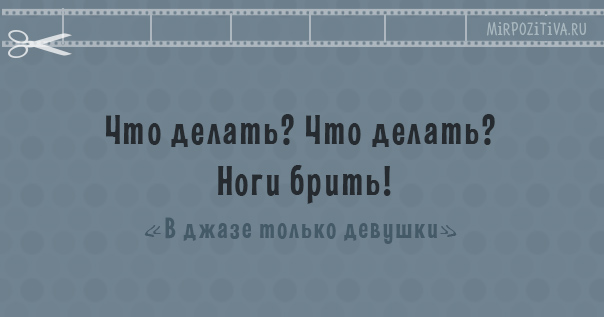 Крылатые фразы из популярных фильмов Крылатые фразы из популярных фильмов заморские звезды