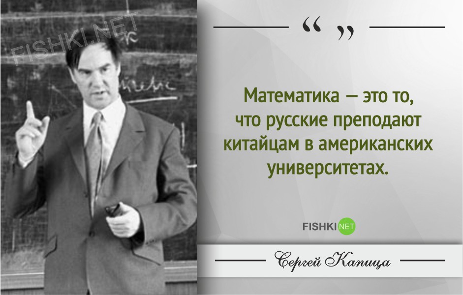 Гениальные цитаты Сергея Капицы Сергей Капица, Цитаты знаменитых людей