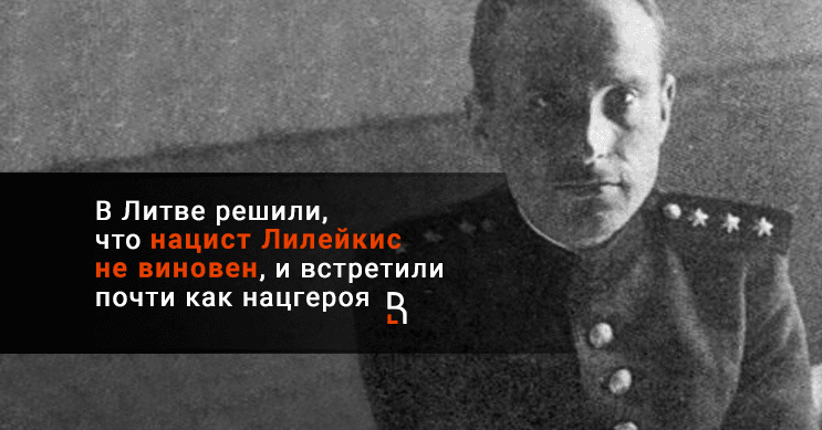 «Кровавый дедушка» Лилейкис: отправил на смерть тысячи советских граждан, убежал в США и был оправдан литовским судом 