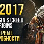 В Assassins Creed: Origins будут галлюцинации  