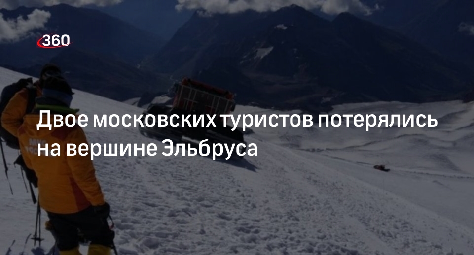 МЧС: двое туристов из Москвы пропали на горе Эльбрус