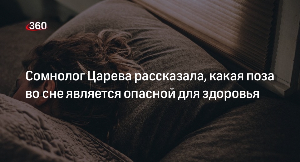 Сомнолог Царева: наиболее вредно спать на животе