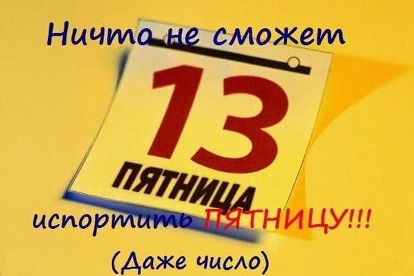 Мем про пятницу 13-е