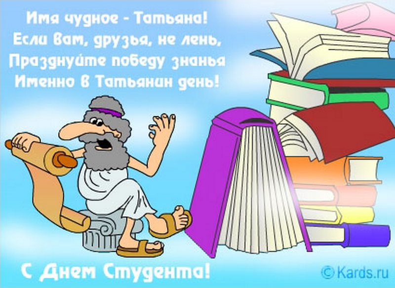 Открытка на татьяна день с юмором, спок.ночи друзья