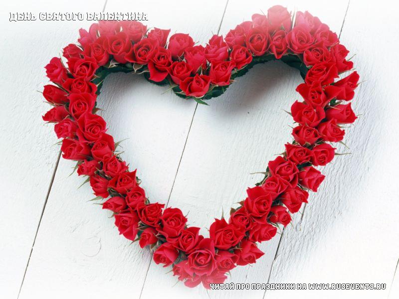 14 февраля - День святого Валентина