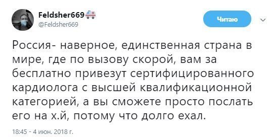 И то правда здравоохранение, медицина, прикол, скорая помощь, скорая помощь спешит, юмор