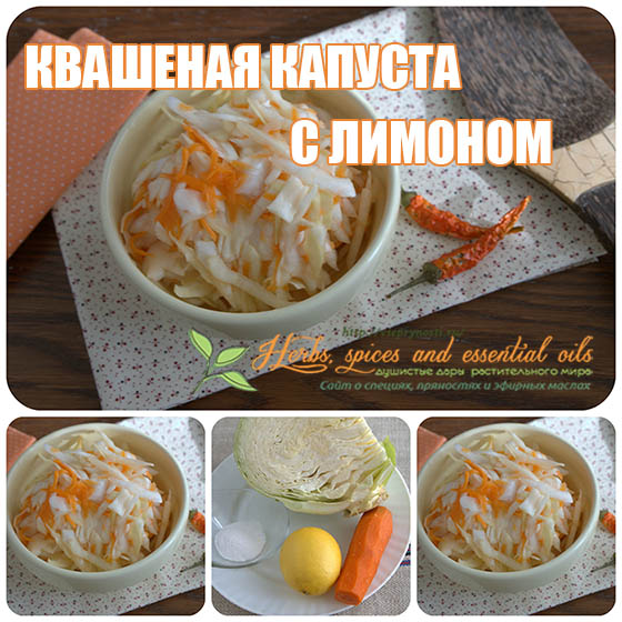 Квашеная капуста с лимоном 