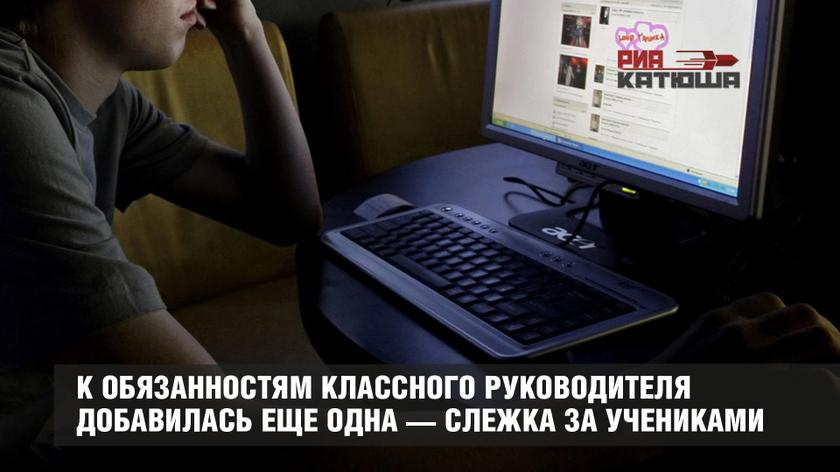 В россии готовится единая слежка за детьми. Классные руководители будут следить за соцсетями.