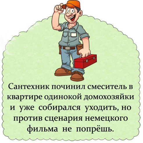 Человек пpиходит к диpектоpу завода и спpашивает: - Вам нужен начальник отдела кадpов?... делятся, очень, сволочь, обыкновенная, сцены, влюбился, будете, денег, мороженое, купишь, когда, гулять, изнасилуй, хорошо, Милый, раньше, прямо, сейчас, пожалуйста, готовитьДама 