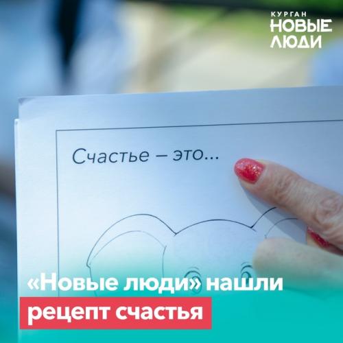 “Новые Люди” рецепт счастья нашли.
