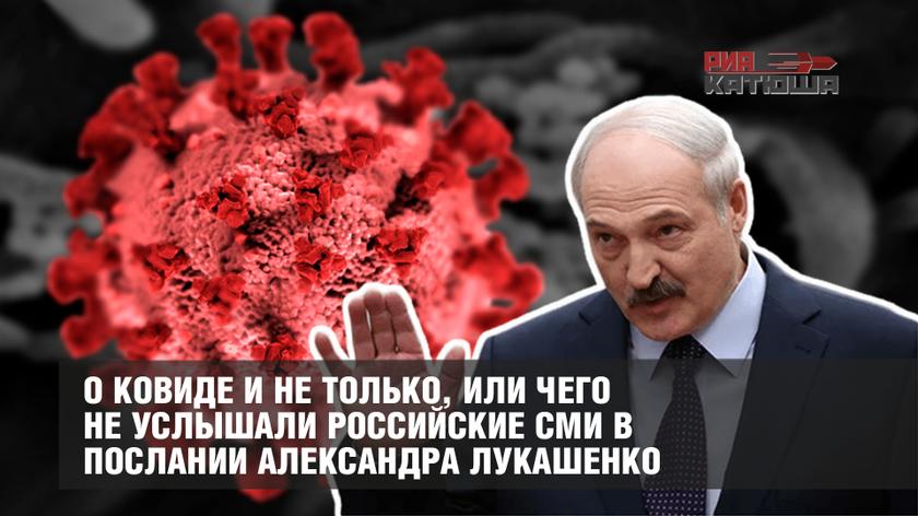 О ковиде и не только, или чего не услышали российские СМИ в послании Александра Лукашенко