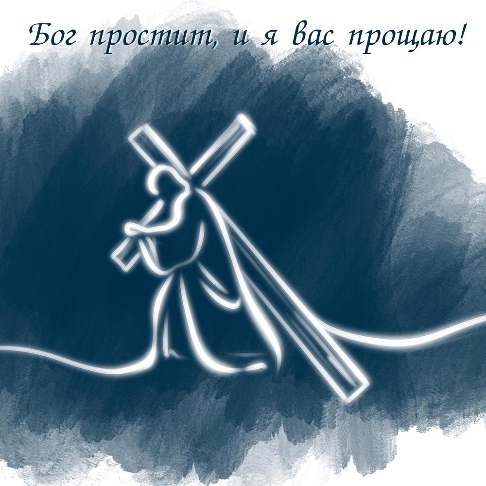 Самые лучшие открытки и картинки с Прощеным воскресеньем в 2026 году в России Самые лучшие открытки и картинки с Прощеным воскресеньем в 2026 году в России evergreen,format-article,noindex,Лайфстайл