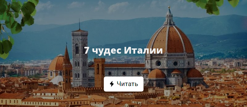 Итальянское чудо. Логотип 7 чудес Италии. Чудеса Италии Астрель. Чтение, Италия, криша. Wonder Italy.