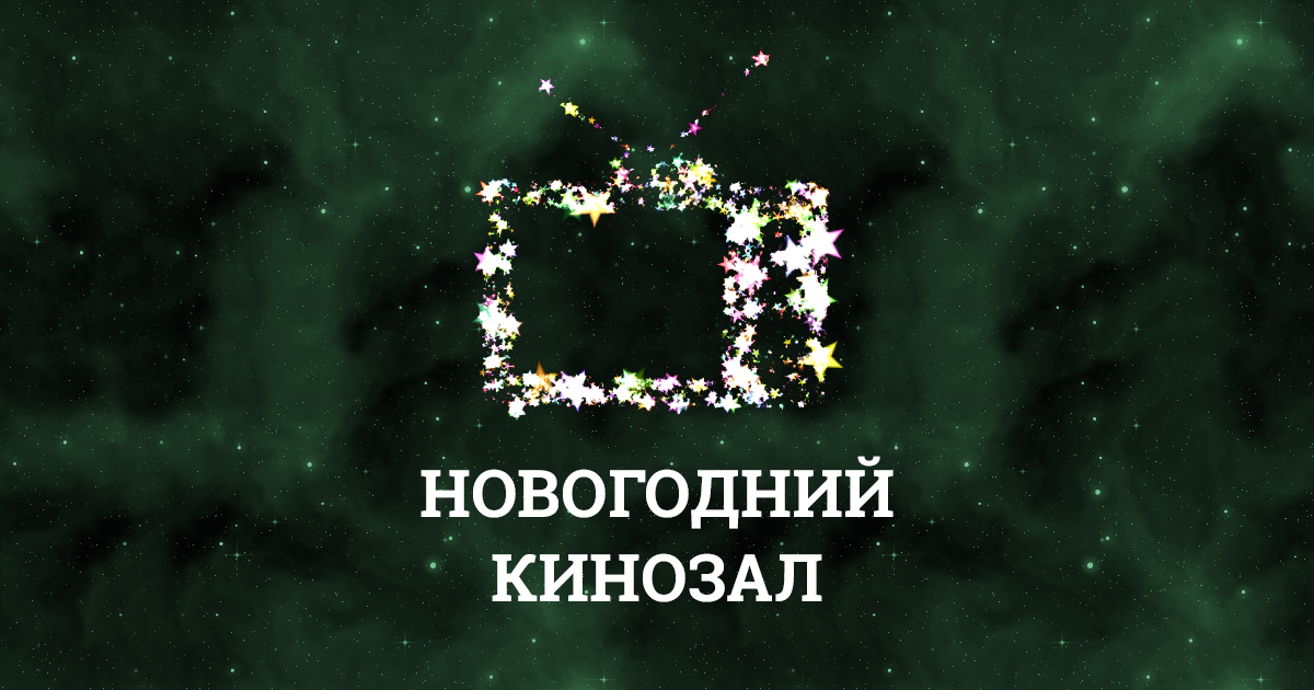 Новогодний кинозал. Новый год в кинозале. Новогодний кинозал картинка. Новогодний кинозал анонс.
