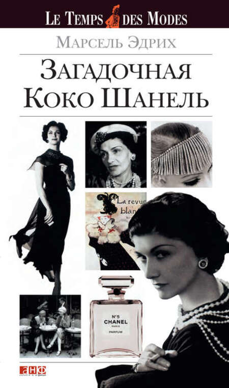 В день рождения Коко Шанель: 8 книг об иконах стиля В день рождения Коко Шанель: 8 книг об иконах стиля Шанель, Гуччи, Вивьен, найти, жизнь, Вествуд, которые, стиля, Патрисия, Скиапарелли, Поэтому, жизни, Лемпицка, последние, Эльза, книга, смысле, хороший, каждой, президентов
