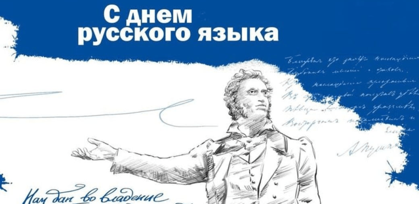 День русского языка и день рождения Пушкина