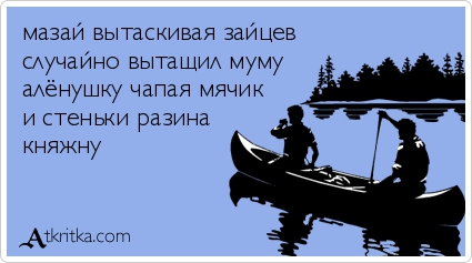 Мазай и Герасим Мазай и Герасим позитив