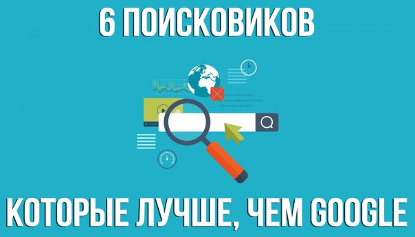 6 поисковиков, которые, возможно, лучше, чем Google