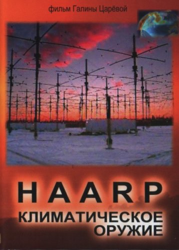 HAARP. Климатическое оружие 2010