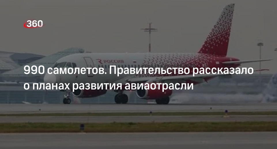 Авиаперевозчикам планируют поставить 990 российских самолетов до 2030 года