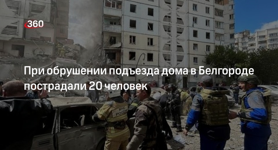 ТАСС: число пострадавших при обрушении в доме в Белгороде достигло 20 человек