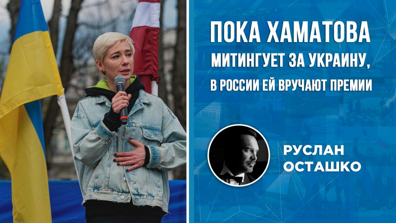 Хаматова митингует в Риге за Украину. Либерда даёт ей российскую премию 