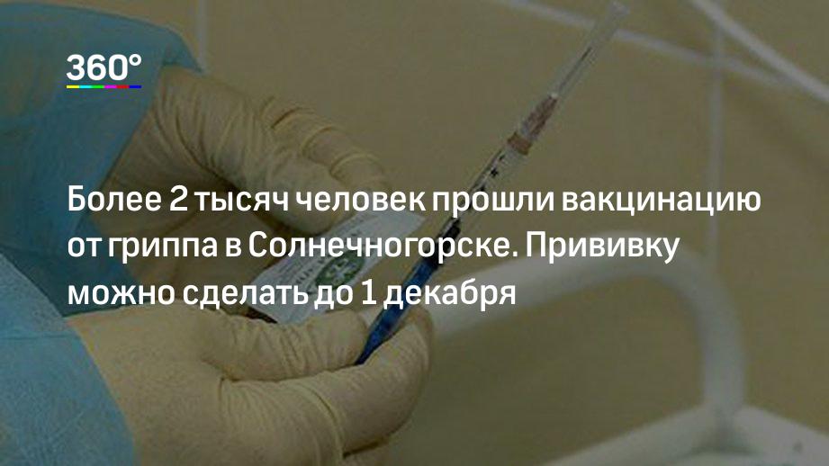 Более 2 тысяч человек прошли вакцинацию от гриппа в Солнечногорске. Прививку можно сделать до 1 декабря