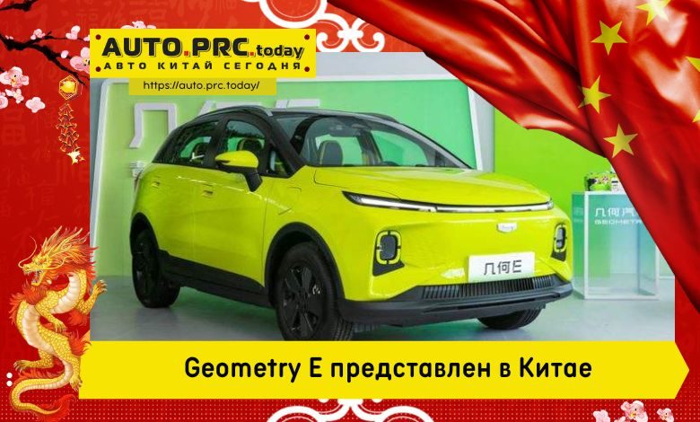 Geometry E представлен в Китае