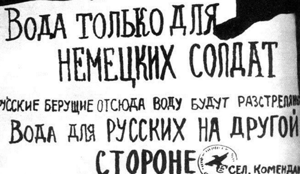 Беру русский. Только для немцев. Объявления на оккупированной территории. Вода только для немецких солдат. Фашистские объявления.