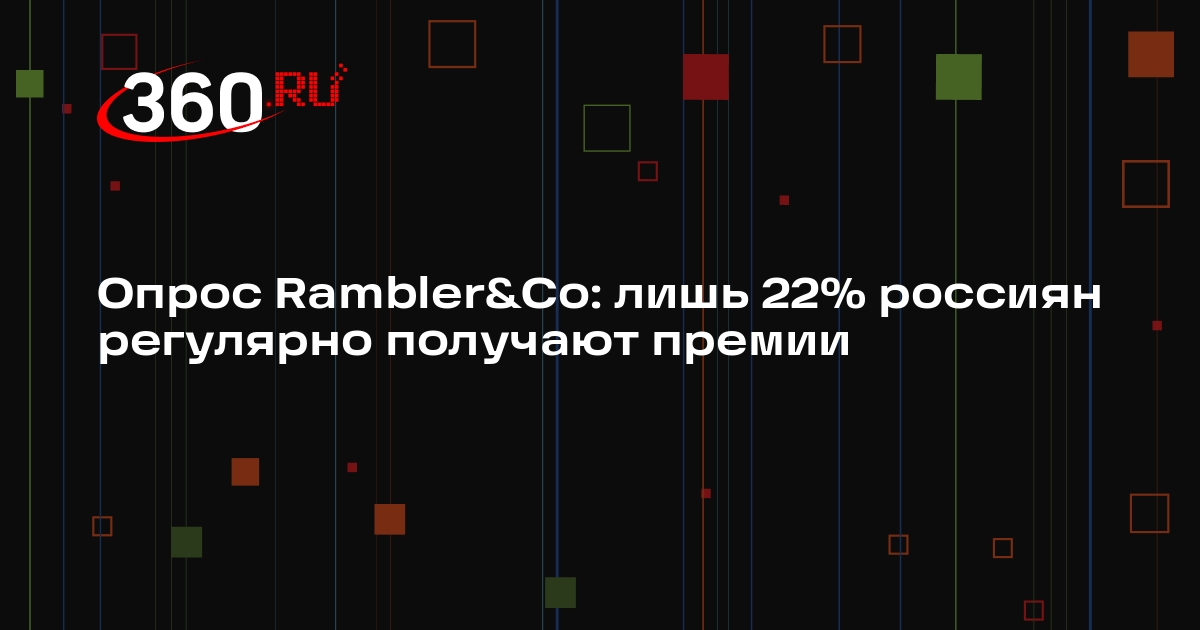 Опрос Rambler&Co: лишь 22% россиян регулярно получают премии