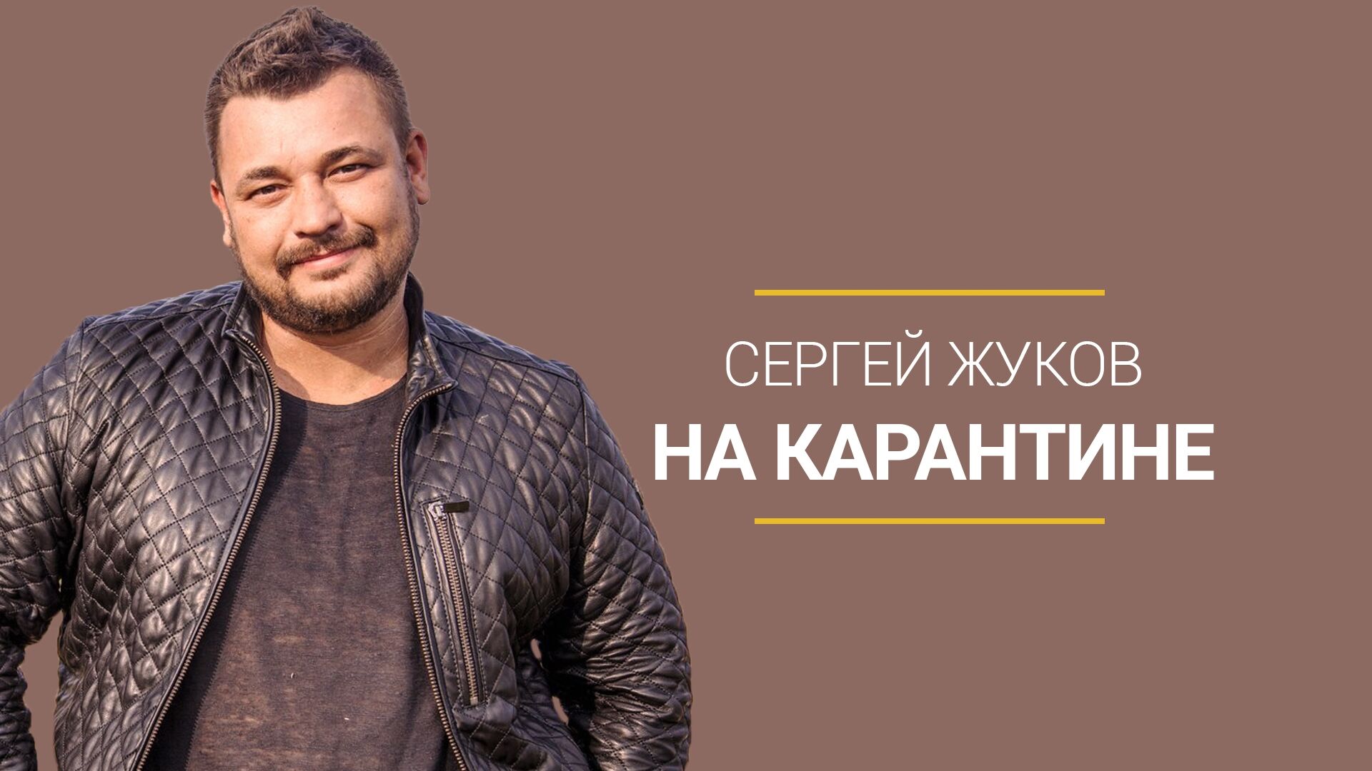 Сергей Жуков с цветами