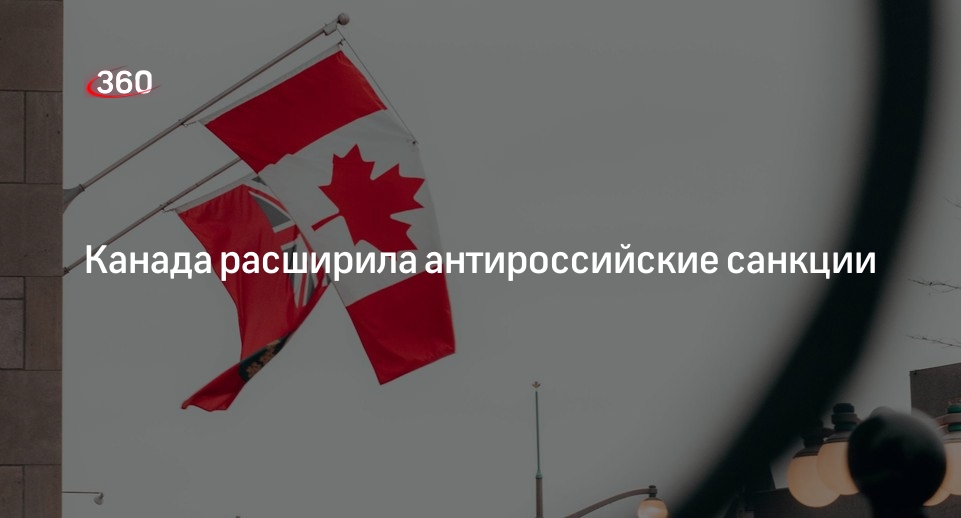 Канада внесла в список санкций против России шесть юридических лиц