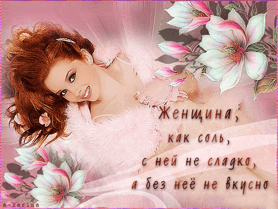 Открытки о женщинах с надписью