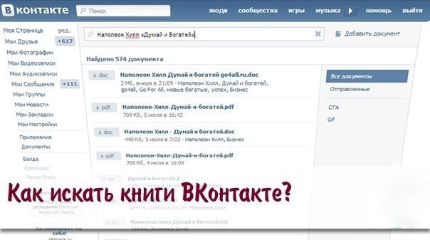 Как искать книги ВКонтакте?