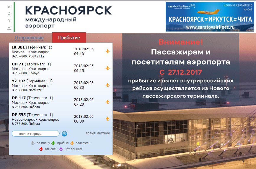 Красноярск аэропорт емельяново прилеты
