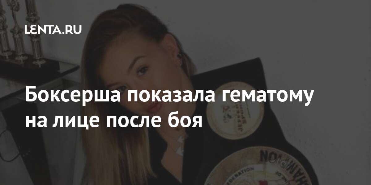 Боксерша показала гематому на лице после боя Спорт