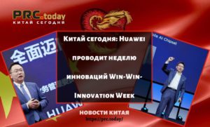 Китай сегодня: Huawei проводит неделю инноваций Win-Win-Innovation Week