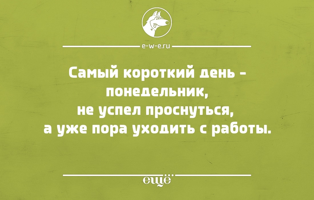 На дне коротко. Короткий день на работе. Короткий день на работе прикол. Понедельник успеть все. Хочу короткий день.